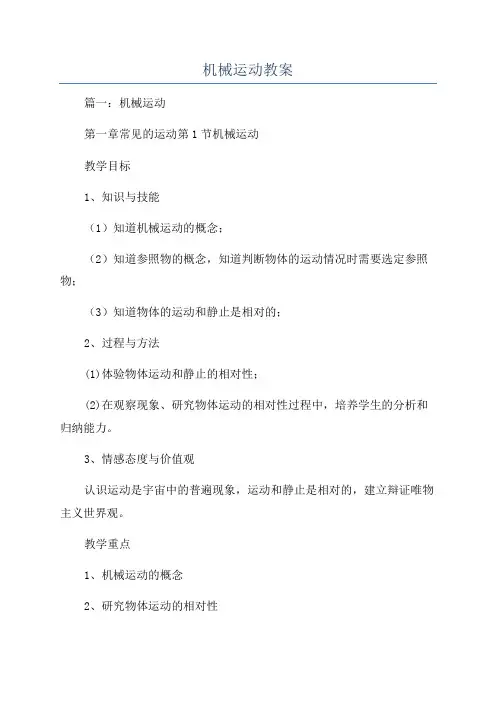 机械运动教案