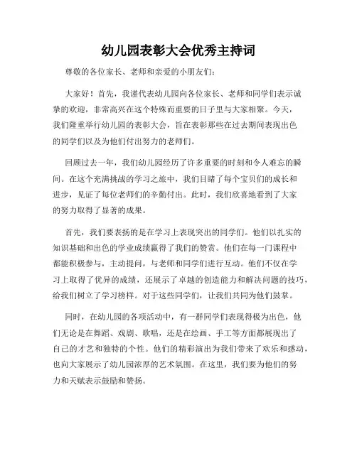 幼儿园表彰大会优秀主持词