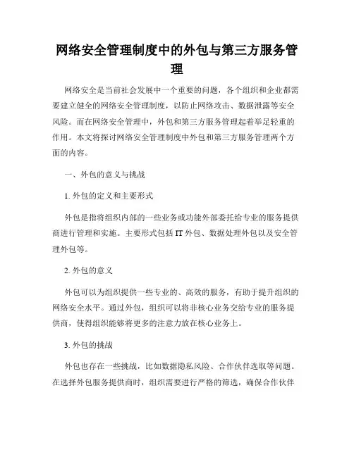 网络安全管理制度中的外包与第三方服务管理