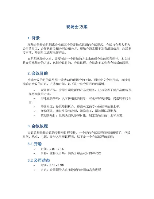 现场会 方案
