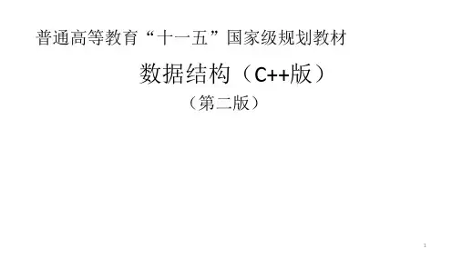 电子教案 《数据结构(C++版)(第二版)》-李根强