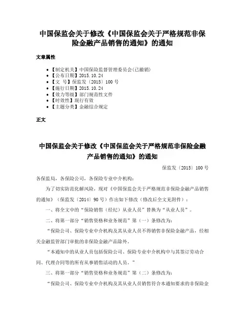 中国保监会关于修改《中国保监会关于严格规范非保险金融产品销售的通知》的通知