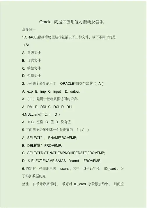 Oracle数据库应用复习题集及答案精品