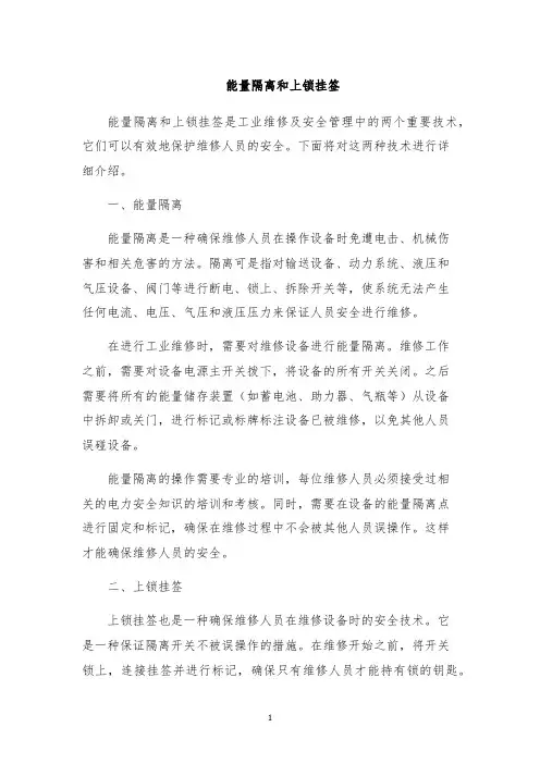 能量隔离和上锁挂签