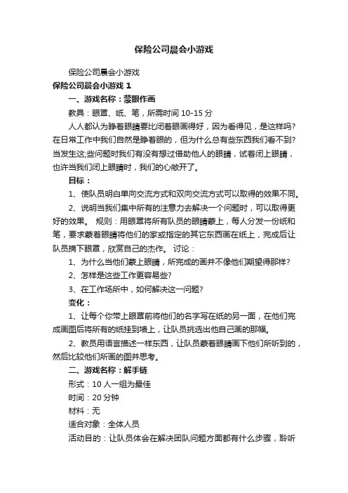 保险公司晨会小游戏