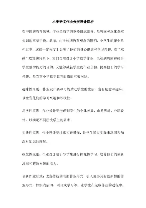 小学语文作业分层设计探析