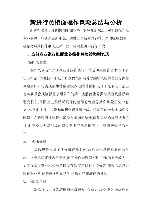 银行新进行员柜面操作风险总结与分析