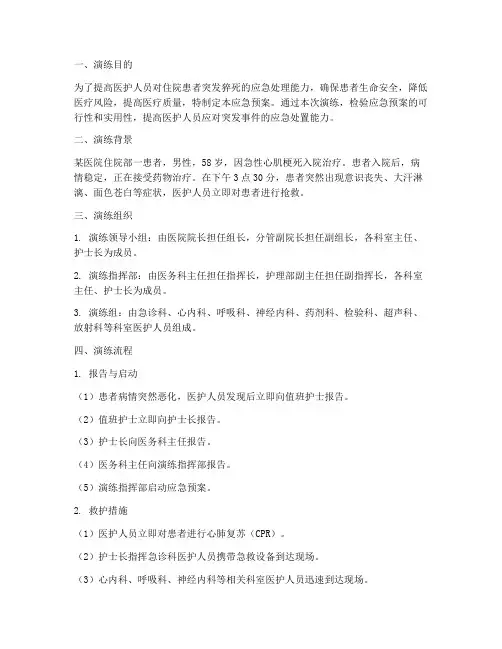 住院患者突发猝死应急预案演练
