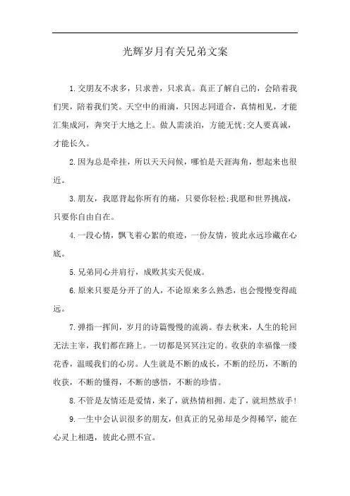 光辉岁月有关兄弟文案
