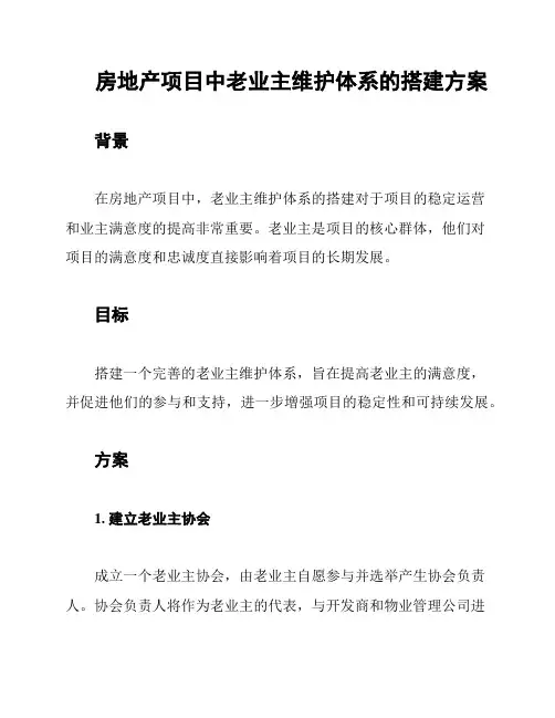 房地产项目中老业主维护体系的搭建方案