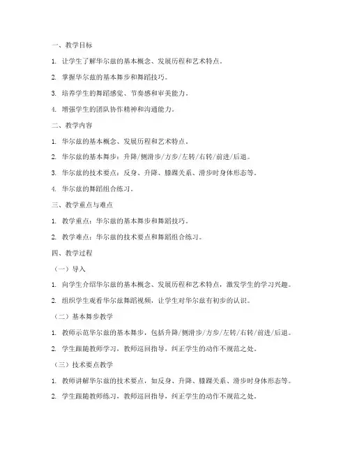 大学体育教案_华尔兹