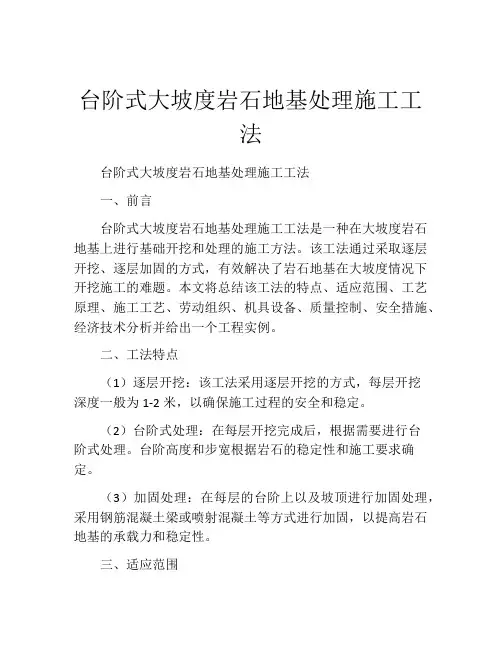 台阶式大坡度岩石地基处理施工工法(2)
