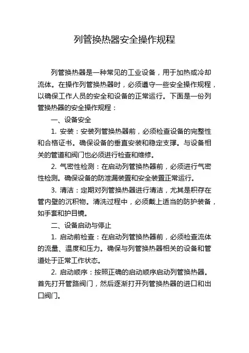 列管换热器安全操作规程