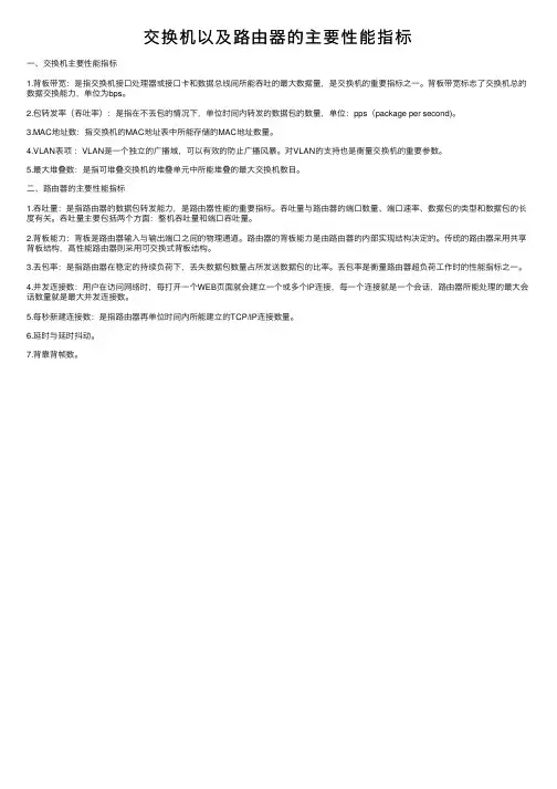 交换机以及路由器的主要性能指标