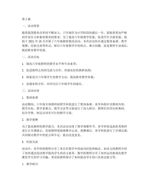六年级教研教改活动记录(3篇)
