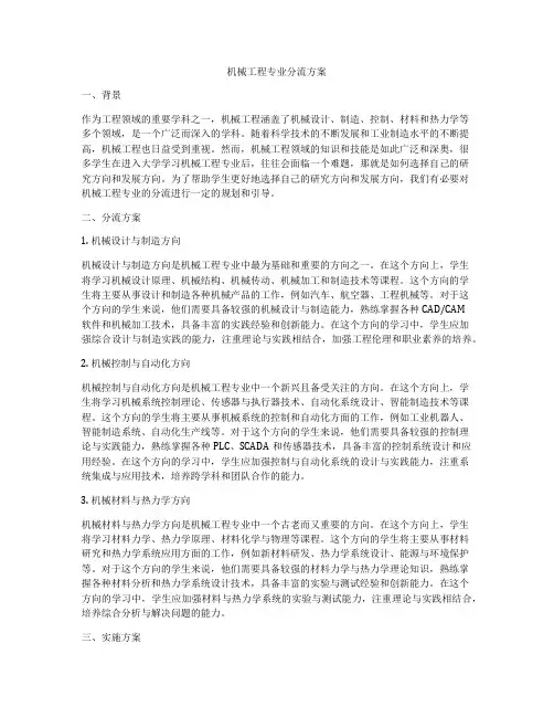 机械工程专业分流方案