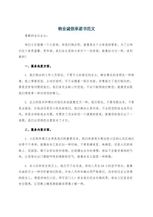 物业诚信承诺书范文