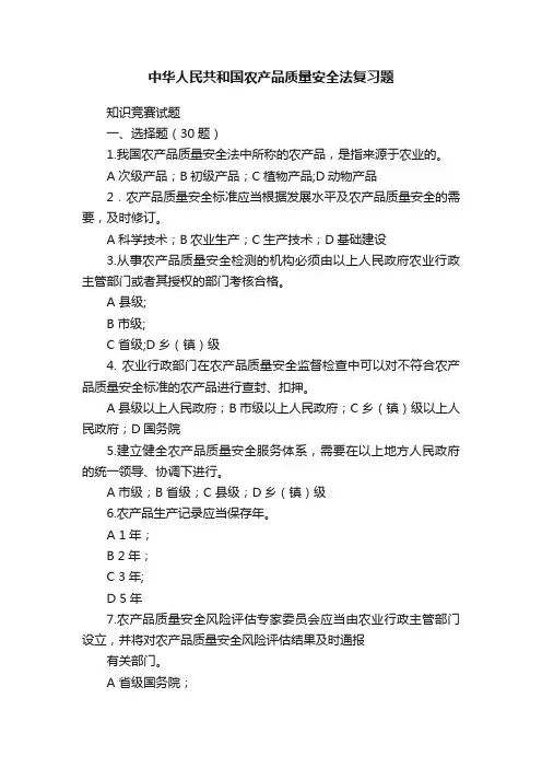 中华人民共和国农产品质量安全法复习题