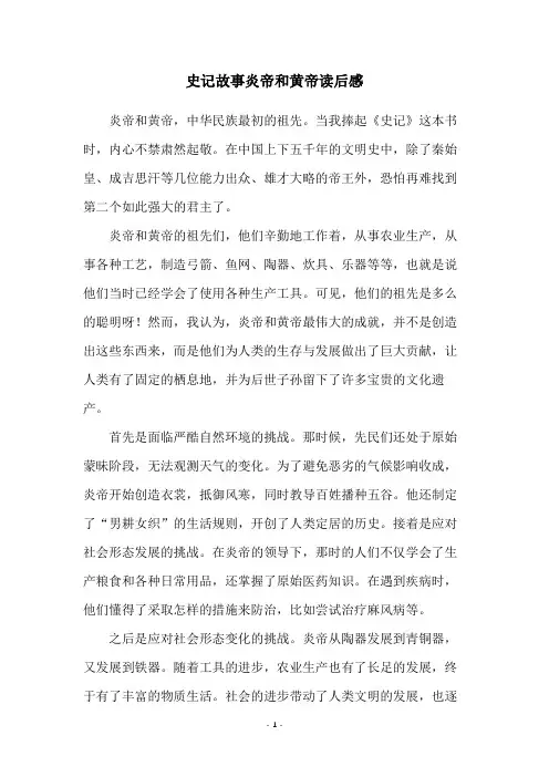 史记故事炎帝和黄帝读后感