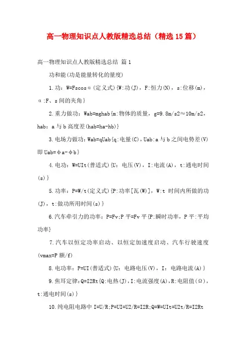 高一物理知识点人教版精选总结(精选15篇)