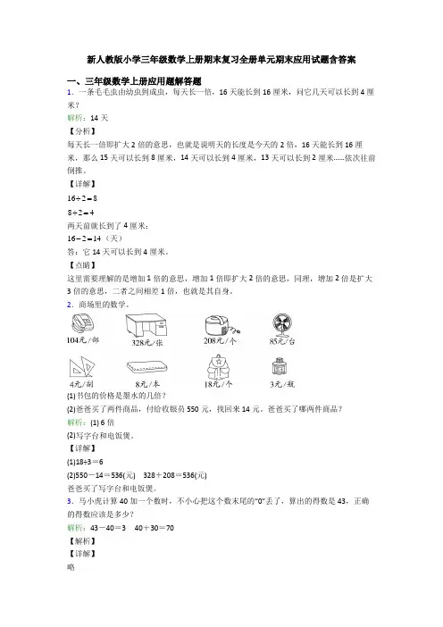 新人教版小学三年级数学上册期末复习全册单元期末应用试题含答案