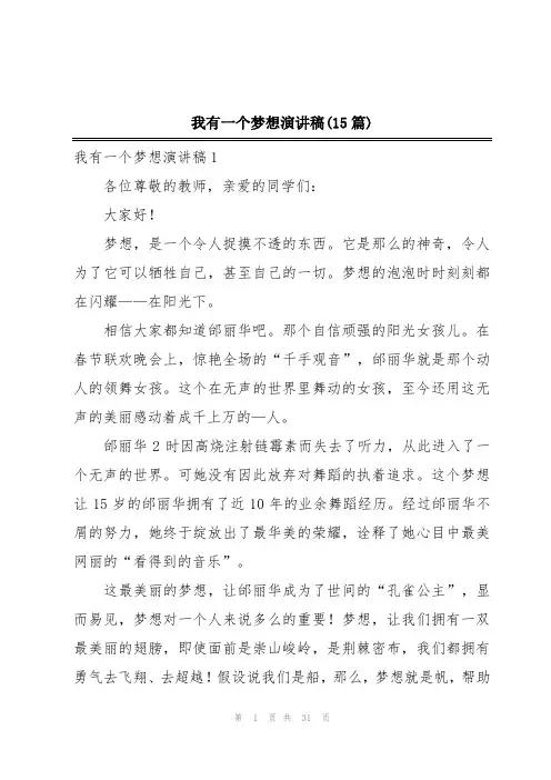 我有一个梦想演讲稿(15篇)