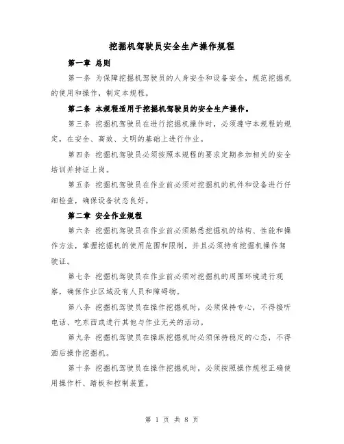挖掘机驾驶员安全生产操作规程(三篇)