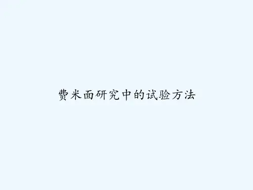 费米面研究中的试验方法 PPT