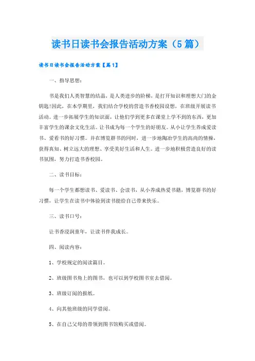 读书日读书会报告活动方案(5篇)