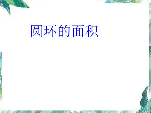 圆环的面积(课件)北师大版六年级上册数学