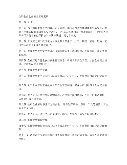 生鲜食品食品安全管理制度