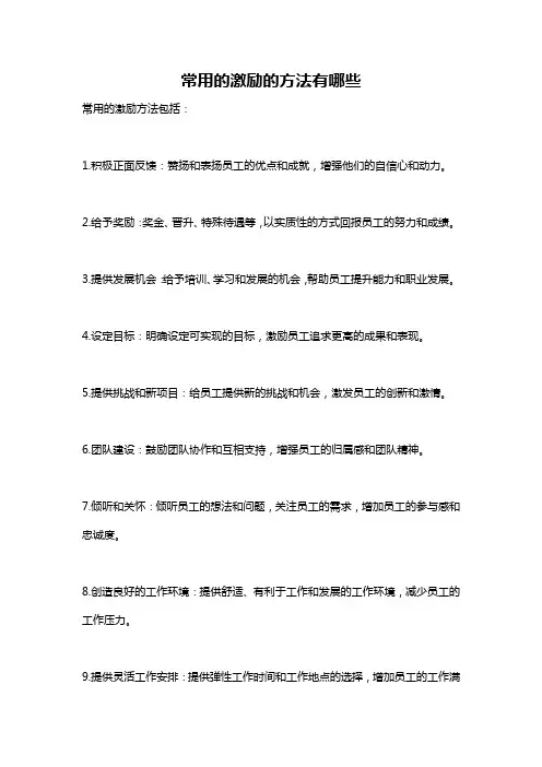 常用的激励的方法有哪些