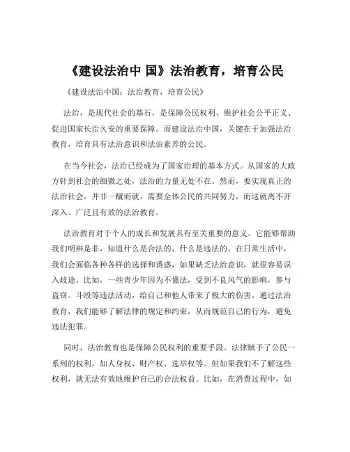 《建设法治中 国》法治教育,培育公民