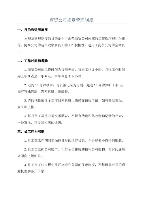 商贸公司规章管理制度