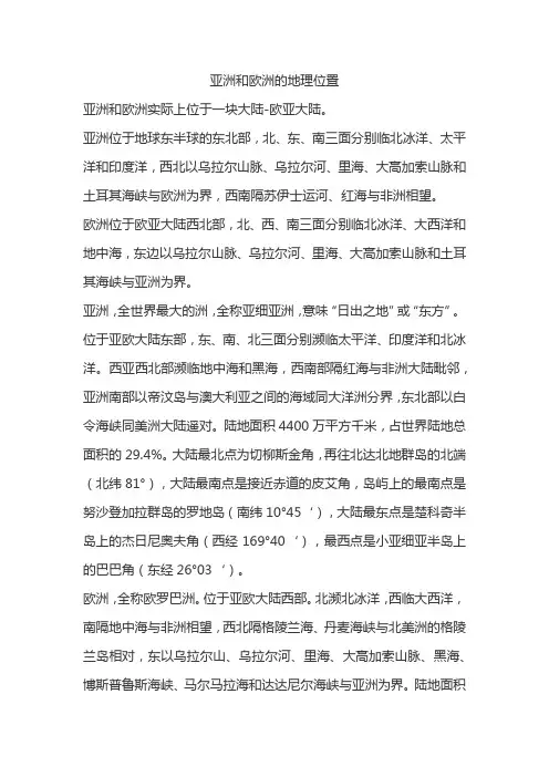 亚洲和欧洲的地理位置