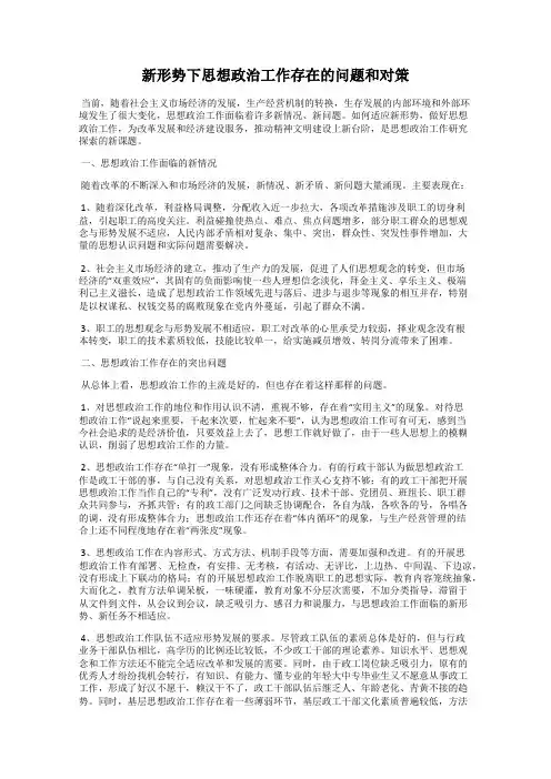 新形势下思想政治工作存在的问题和对策