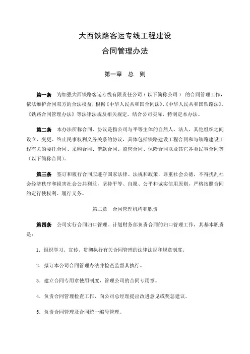 大西铁路客运专线工程建设合同管理办法