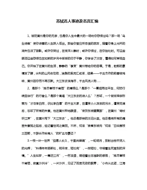 初高中作文素材片段：苏轼名人事迹及名言汇编