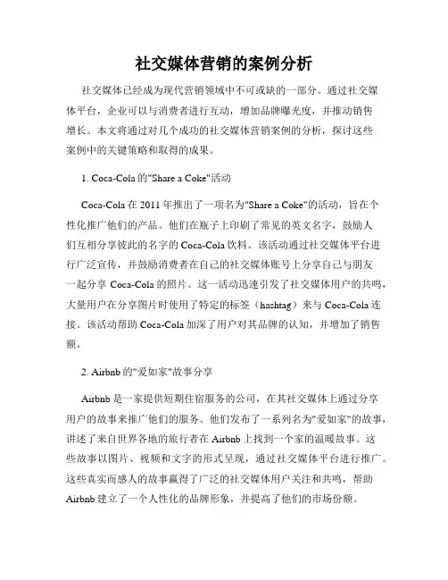 社交媒体营销的案例分析