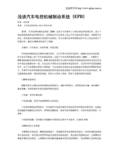 浅谈汽车电控机械制动系统(EPB)