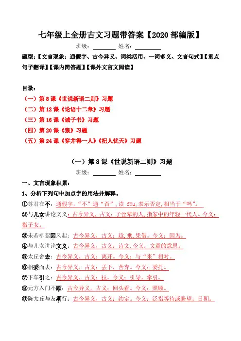 部编版七上全册古文文言现象、翻译、简答、阅读习题