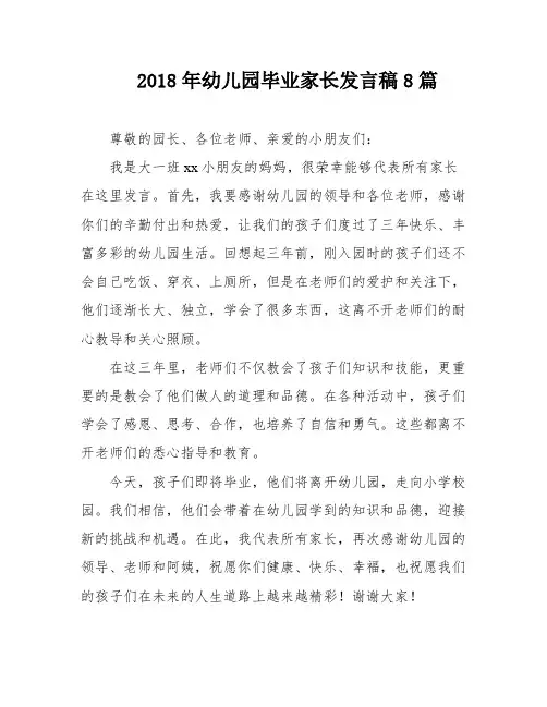 2018年幼儿园毕业家长发言稿8篇