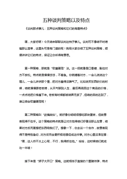 五种谈判策略以及特点