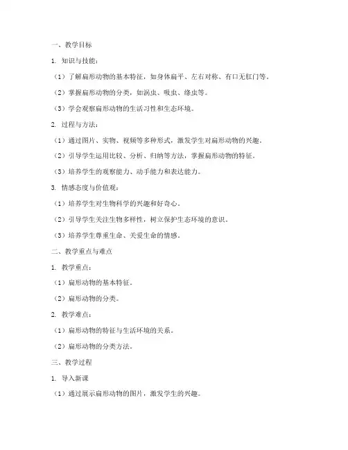 动物扁形教学设计方案
