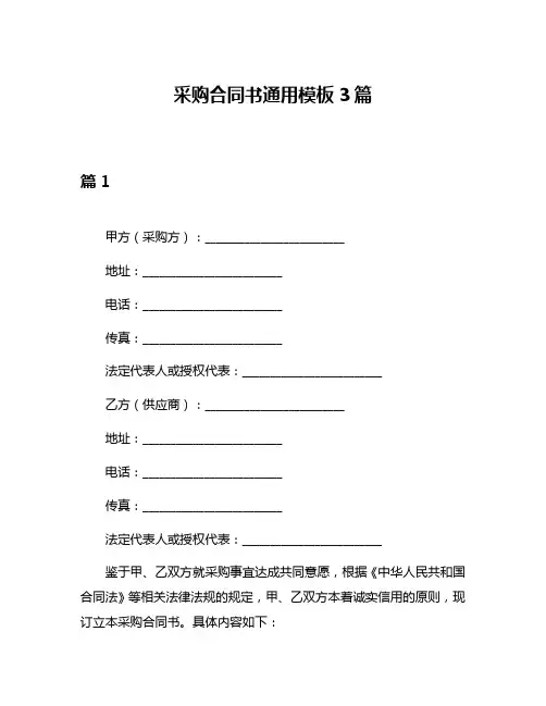 采购合同书通用模板3篇
