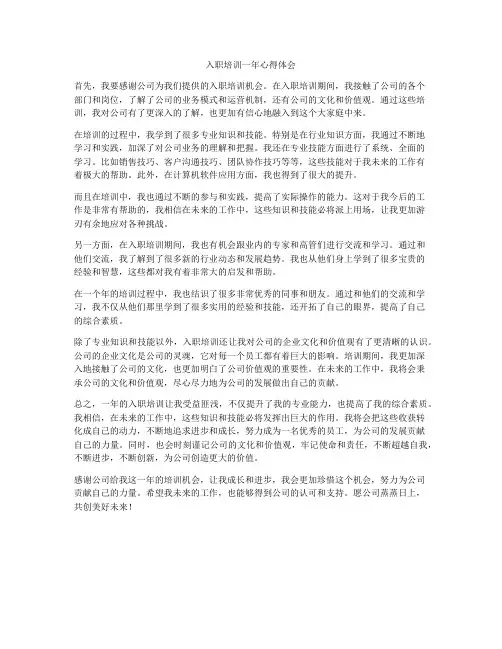 入职培训一年心得体会