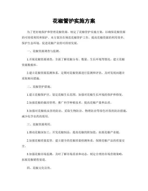 花椒管护实施方案