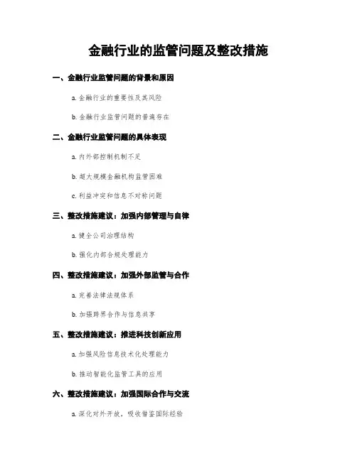金融行业的监管问题及整改措施