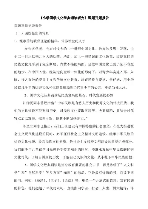 小学国学文化经典诵读研究课题开题报告