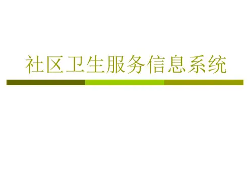 社区卫生服务信息系统介绍